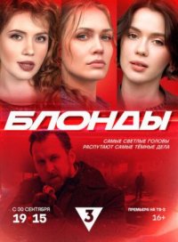 Сериал Блонды (2024) смотреть онлайн