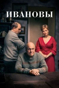 Фильм Ивановы (2016) смотреть онлайн