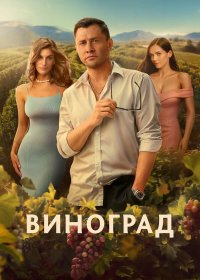 Сериал Виноград (2025) смотреть онлайн
