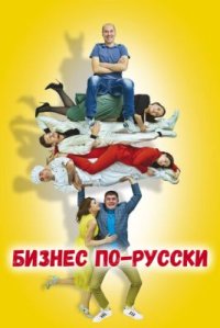 Фильм Бизнес по-русски (2022) смотреть онлайн