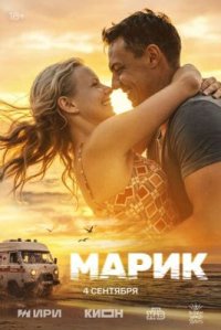 Сериал Марик (2026) смотреть онлайн