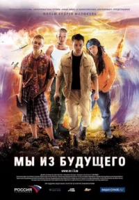 Обложка фильма «Мы из будущего» Фильм Мы из будущего (2008) смотреть онлайн