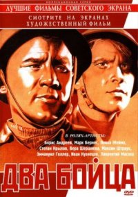 Фильм Два бойца (1943) смотреть онлайн
