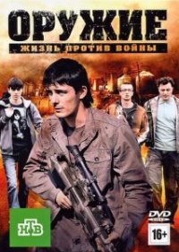 Фильм Оружие (2011) смотреть онлайн