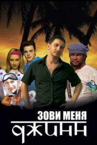 Фильм Зови меня Джинн (2005) смотреть онлайн