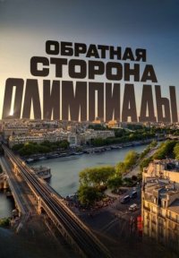 Сериал Обратная сторона Олимпиады (2024) смотреть онлайн