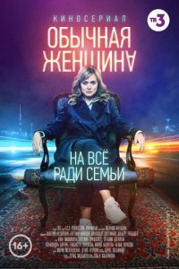 Сериал Обычная женщина 1 сезон (2018) смотреть онлайн