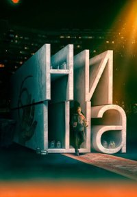 Фильм Ниша (2022) смотреть онлайн