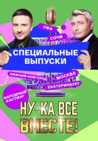 Сериал Ну-ка, все вместе! Народный кастинг (2024) смотреть онлайн