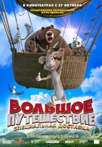 Фильм Большое путешествие 2: Специальная доставка (2022) смотреть онлайн