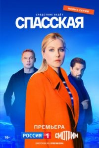 Сериал Спасская 3 сезон (2023) смотреть онлайн