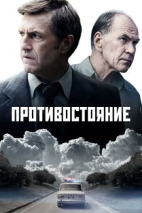 Сериал Противостояние (2024) смотреть онлайн