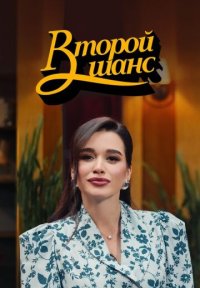 Сериал Второй шанс (2025) смотреть онлайн