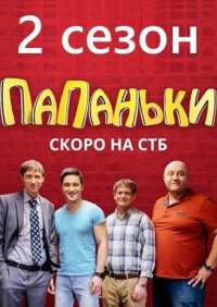 Сериал Папаньки 2 сезон (2018) смотреть онлайн