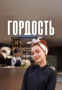 Сериал Гордость (2026) смотреть онлайн