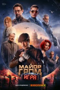 Фильм Майор Гром: Игра (2024) смотреть онлайн