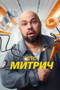 Сериал Митрич (2025) смотреть онлайн