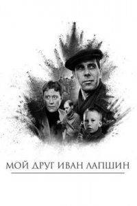 Фильм Мой друг Иван Лапшин (1984) смотреть онлайн