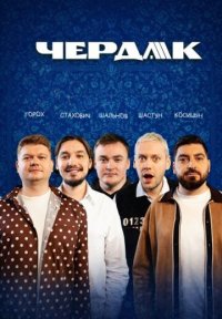 Сериал Чердак (2026) смотреть онлайн