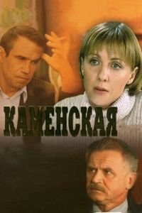 Сериал Каменская (1999) смотреть онлайн