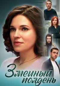 Сериал Змеиный полдень (2024) смотреть онлайн