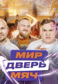 Сериал Мир. Дверь. Мяч (2025) смотреть онлайн