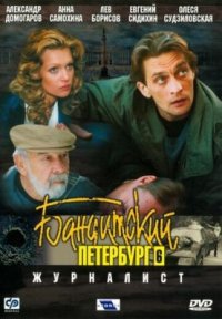Сериал Бандитский Петербург 6: Журналист (2003) смотреть онлайн
