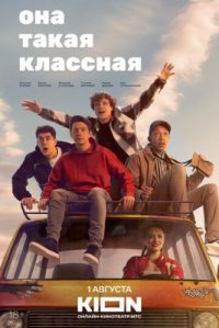 Сериал Она такая классная (2024) смотреть онлайн