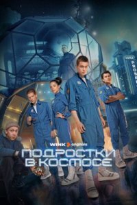 Сериал Подростки в космосе (2024) смотреть онлайн