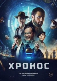 Фильм Хронос (2022) смотреть онлайн