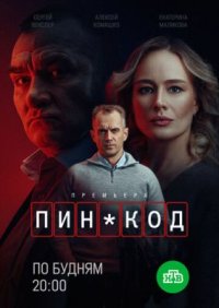 Сериал ПИН-код (2025) смотреть онлайн