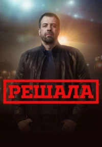 Обложка сериала «Решала 13 сезон» Сериал Решала 13 сезон (2023) смотреть онлайн