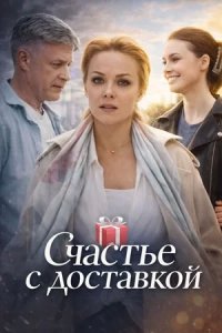 Сериал Счастье с доставкой (2026) смотреть онлайн