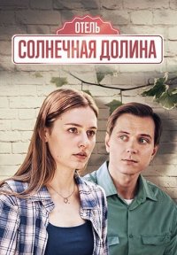 Сериал Отель «Солнечная долина» (2024) смотреть онлайн