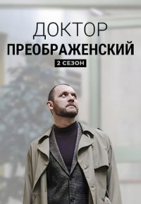 Сериал Доктор Преображенский 2 сезон (2024) смотреть онлайн