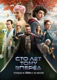 Фильм Сто лет тому вперёд (2024) смотреть онлайн