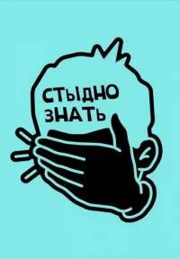 Обложка сериала «Стыдно знать» Сериал Стыдно знать (2023-2025) смотреть онлайн