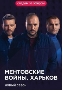 Сериал Ментовские войны. Харьков 2 сезон (2019) смотреть онлайн