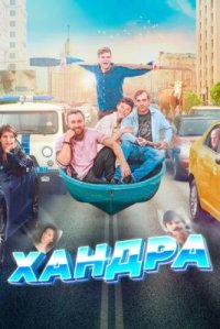 Фильм Хандра (2019) смотреть онлайн