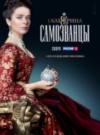 Сериал Екатерина. Самозванцы 3 сезон (2019) смотреть онлайн