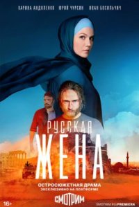 Сериал Русская жена (2024) смотреть онлайн