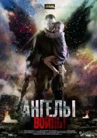 Сериал Ангелы войны (2012) смотреть онлайн