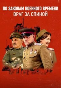 Сериал По законам военного времени 7 сезон: Враг за спиной (2024) смотреть онлайн