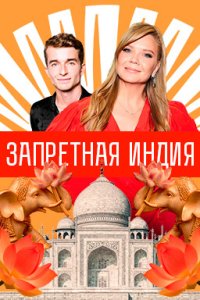Сериал Запретная Индия (2025) смотреть онлайн