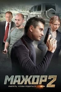 Сериал Мажор 2 сезон (2014-2022) смотреть онлайн