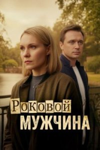 Сериал Роковой мужчина (2025) смотреть онлайн