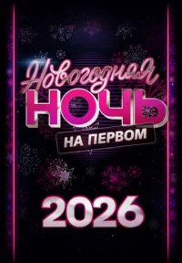 Сериал Новогодняя ночь на Первом (2025) смотреть онлайн