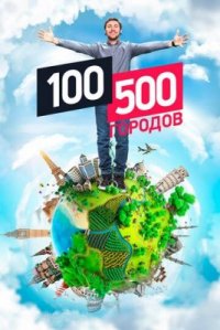 Сериал 100500 городов (2016) смотреть онлайн