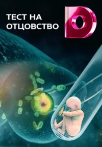 Сериал Тест на отцовство (2017-2026) смотреть онлайн