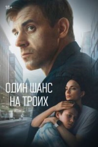 Сериал Один шанс на троих (2024) смотреть онлайн